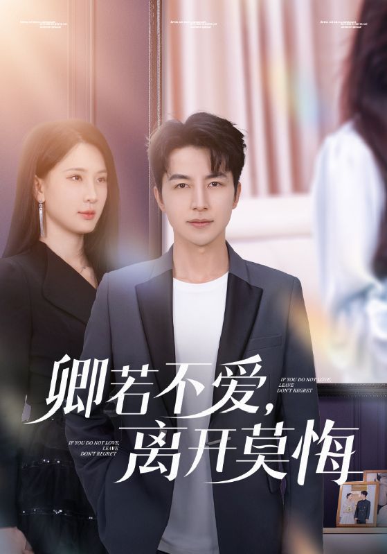 短剧《卿若不爱，离开莫悔》 短剧全集免费看，高清在线播放，大结局已完结！