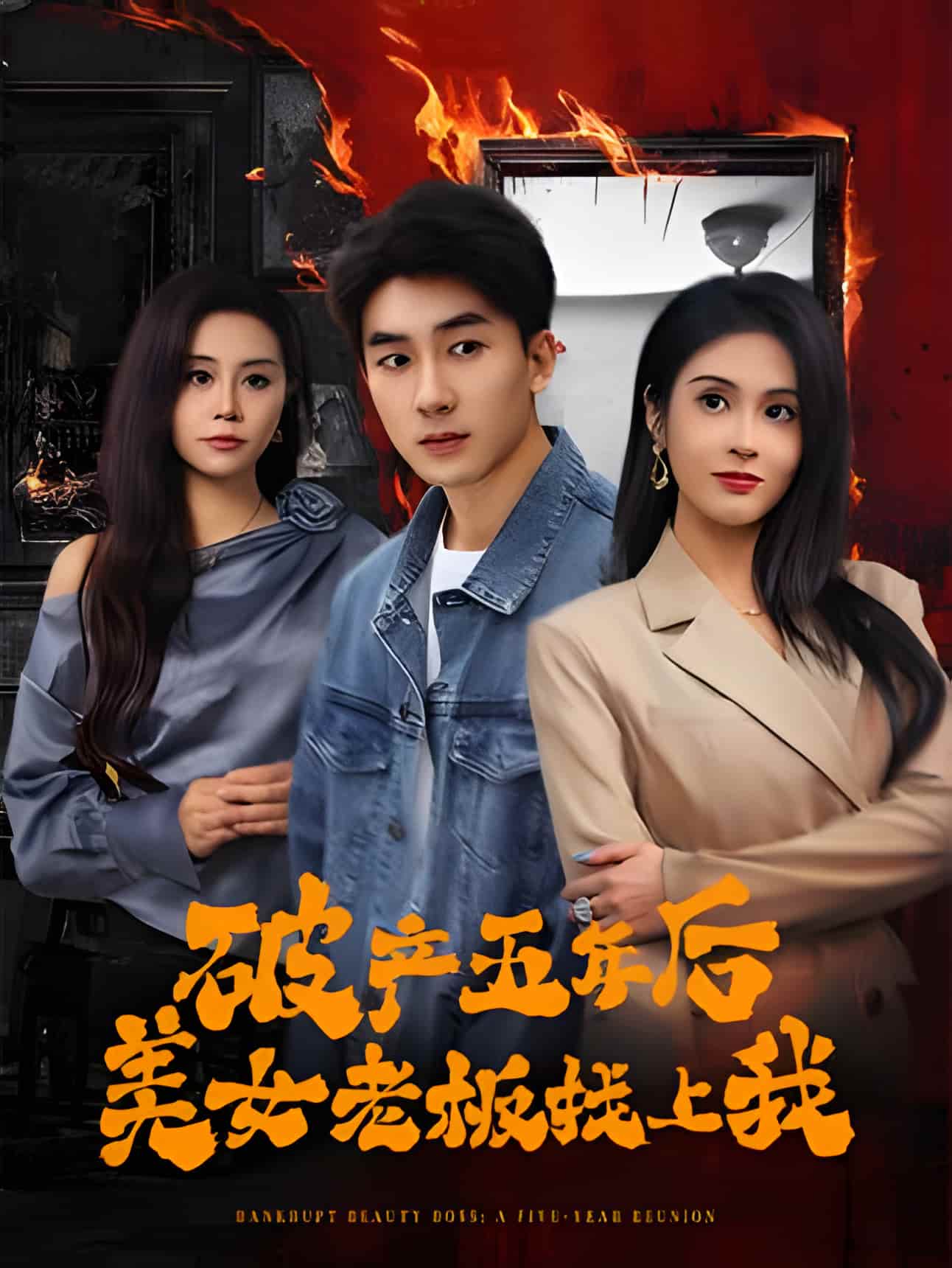 短剧《破产五年后，美女老板找上我》 免费高清短剧全集，完整版在线无障碍观看