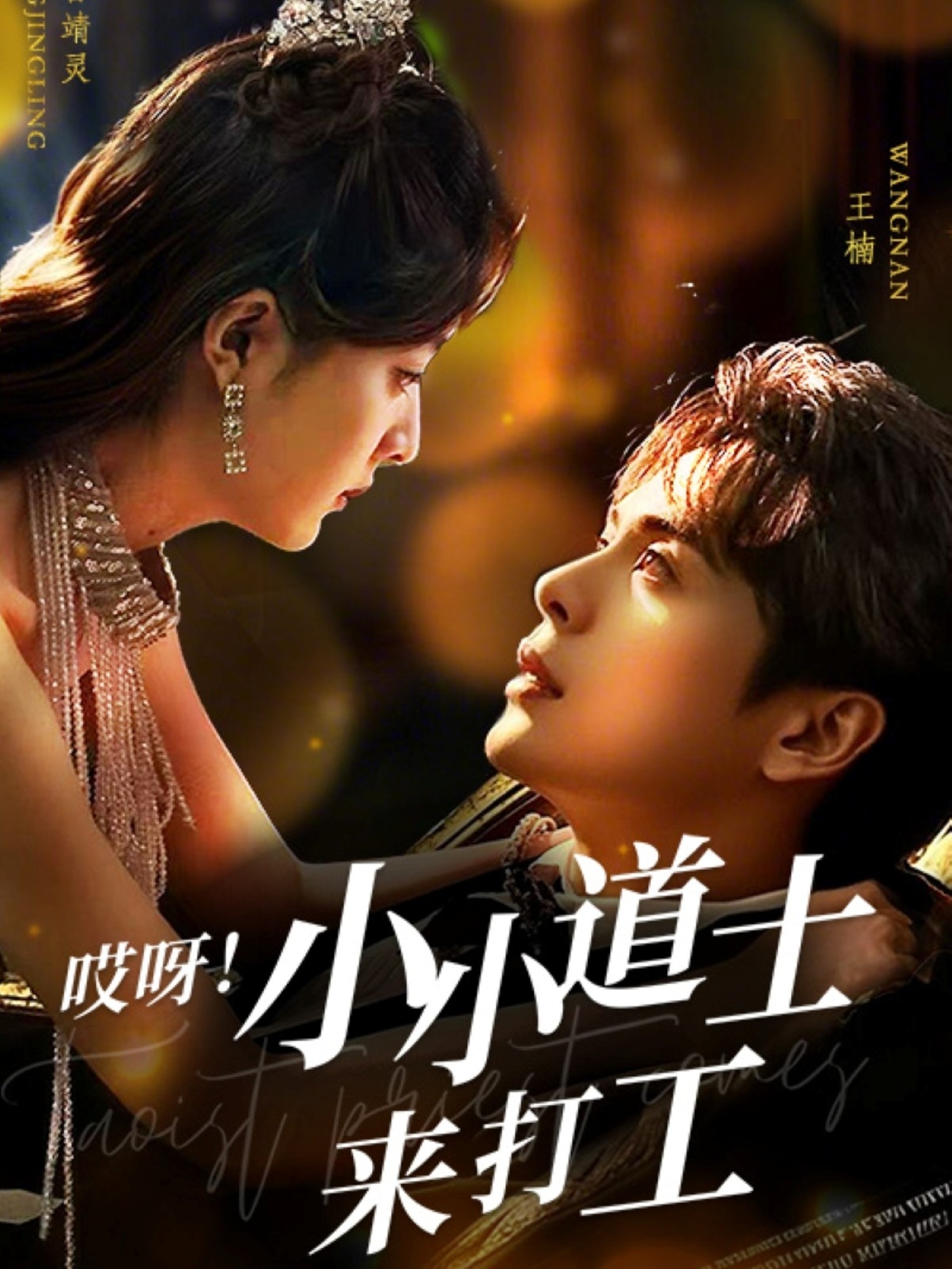 短剧《哎呀！小小道土来打工》 免费高清短剧全集，完整版在线随心享