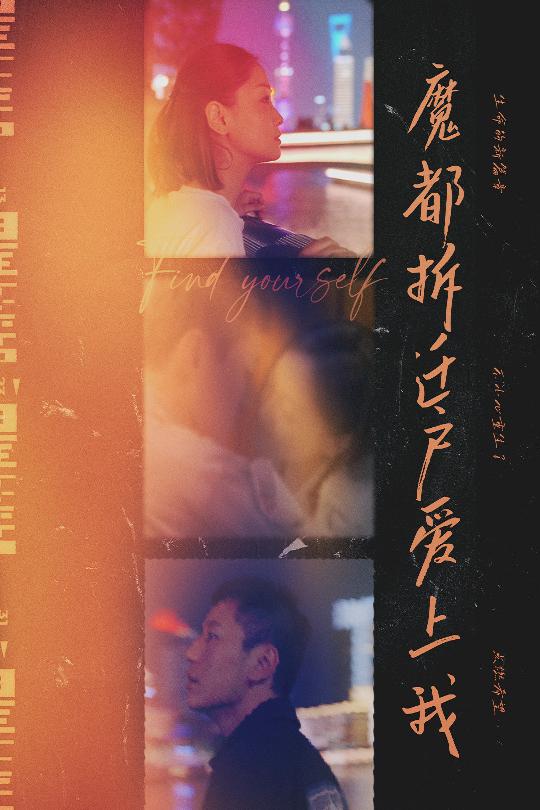 短剧《魔都拆迁户爱上我》 高清全集！短剧免费在线观看，大结局已完结