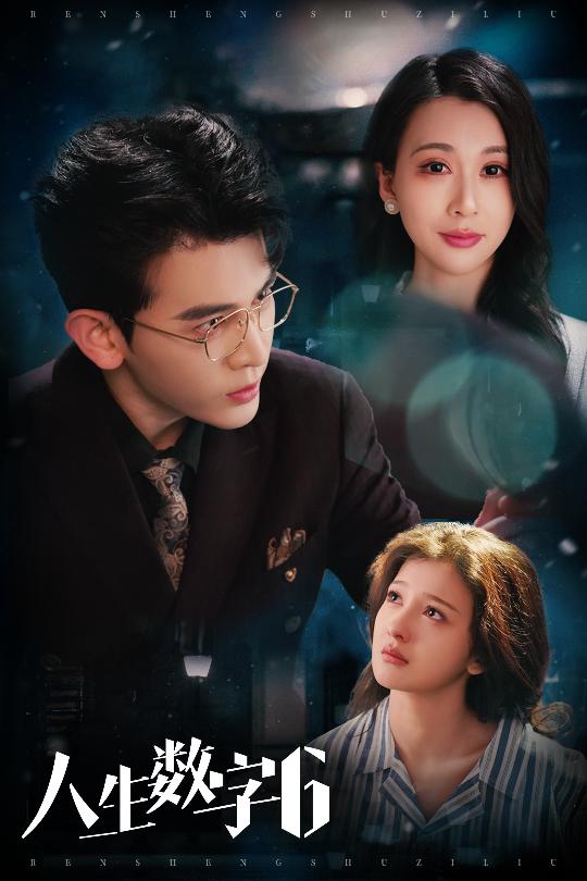 短剧《人生数字6》 高清短剧全集免费看，完整版在线观看无障碍