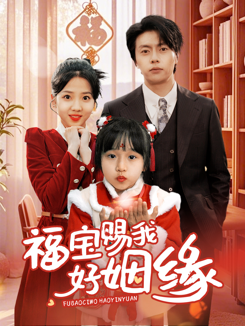 短剧《福宝赐我好姻缘》 高清无码！全集免费在线观看，大结局震撼来袭