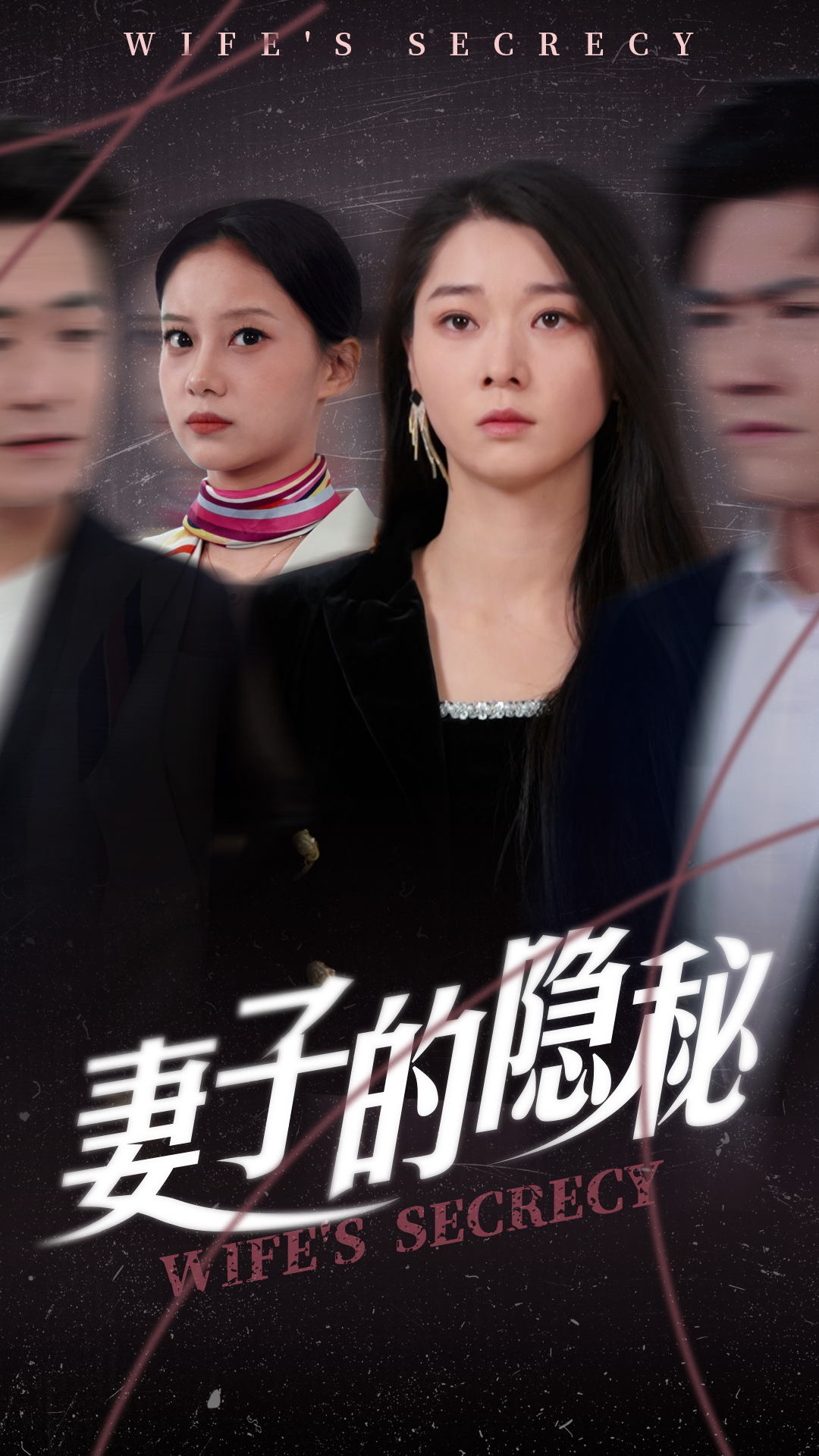 短剧《妻子的隐秘》 短剧全集免费看，高清在线播放，大结局已完结！