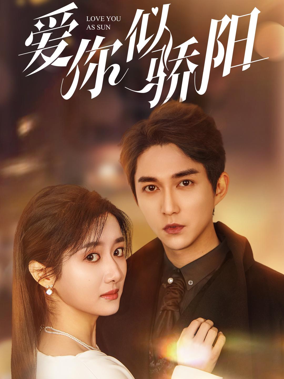 短剧《爱你似骄阳》 短剧全集免费看，高清在线播放，大结局震撼来袭