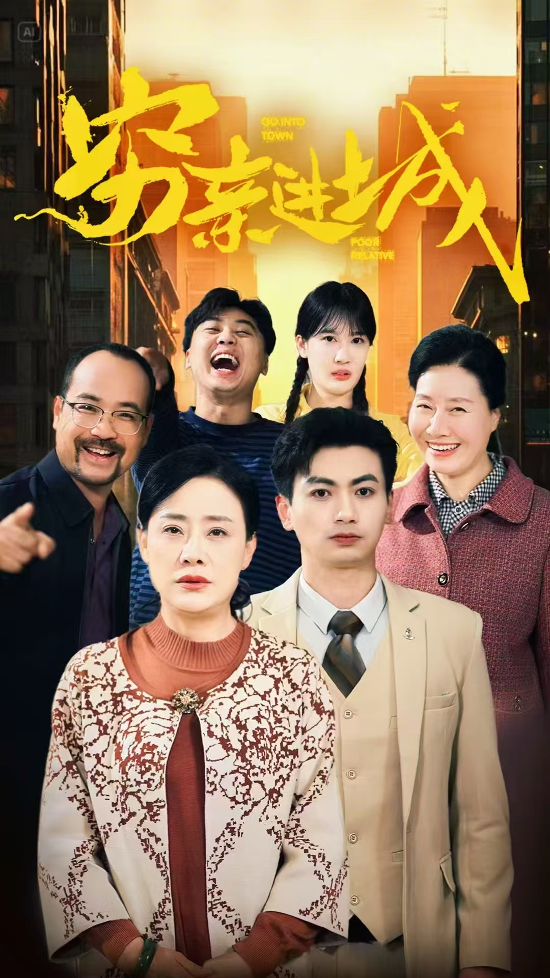 短剧《穷亲进城》 免费观看高清短剧，全集完整版在线无束缚