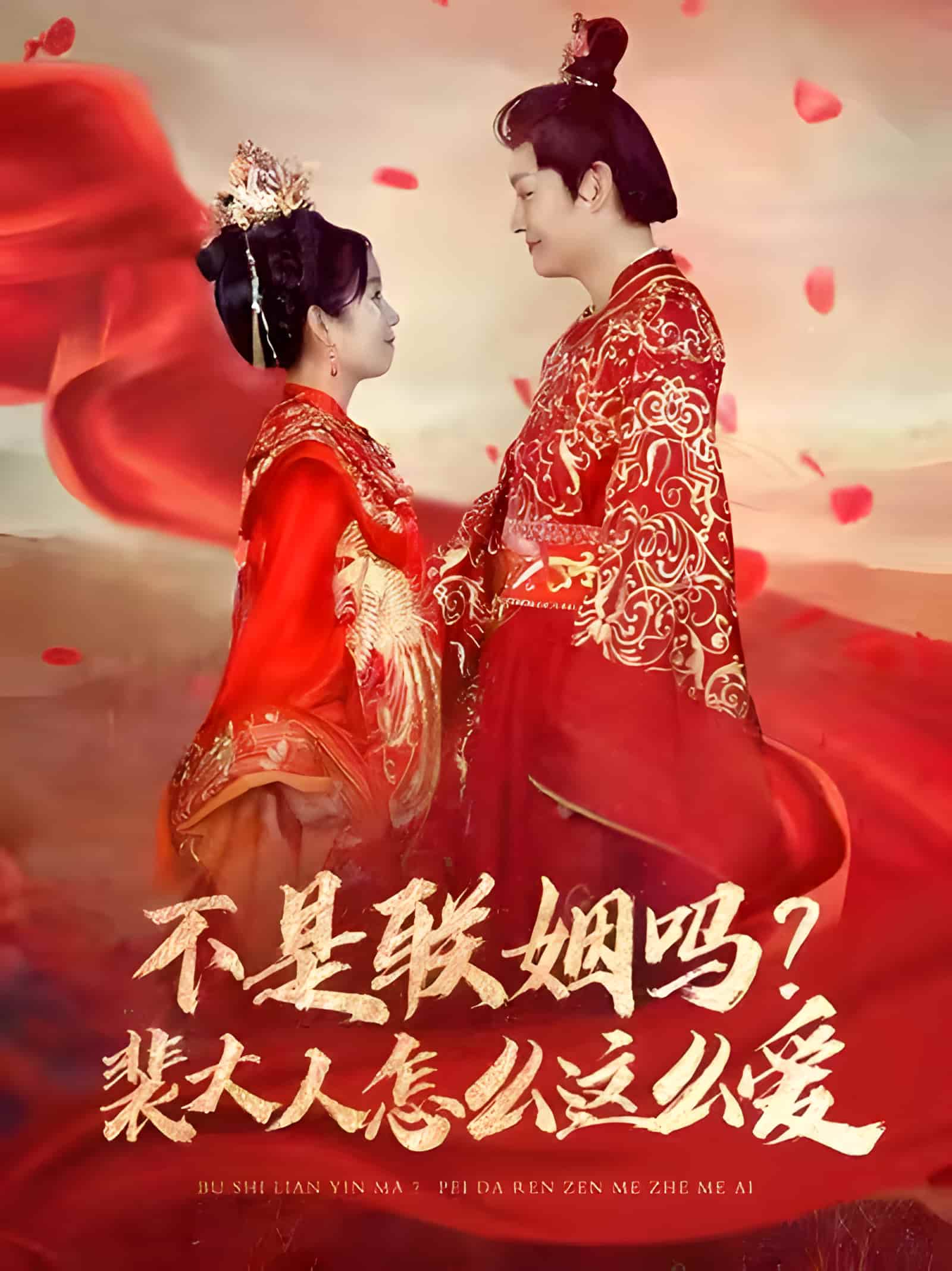 短剧《不是联姻吗裴大人怎么这么爱》 全集免费在线，高清画质，大结局已完结