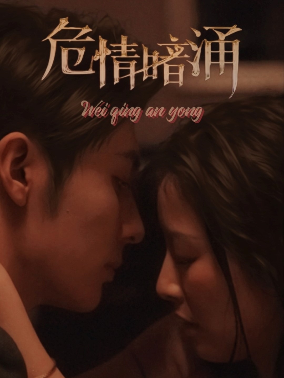 短剧《危情暗涌》 免费高清短剧全集在线，完整版无障碍观看