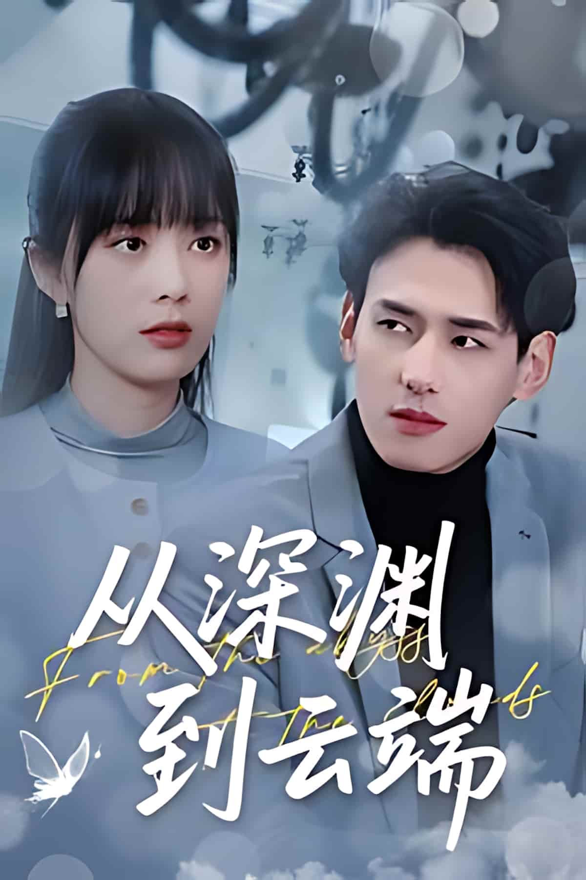 短剧《从深渊到云端》 高清全集！短剧免费在线观看，大结局已完结