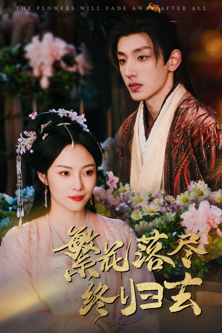 短剧《繁花落尽终归去》 高清短剧全集在线，免费完整版无限制观看