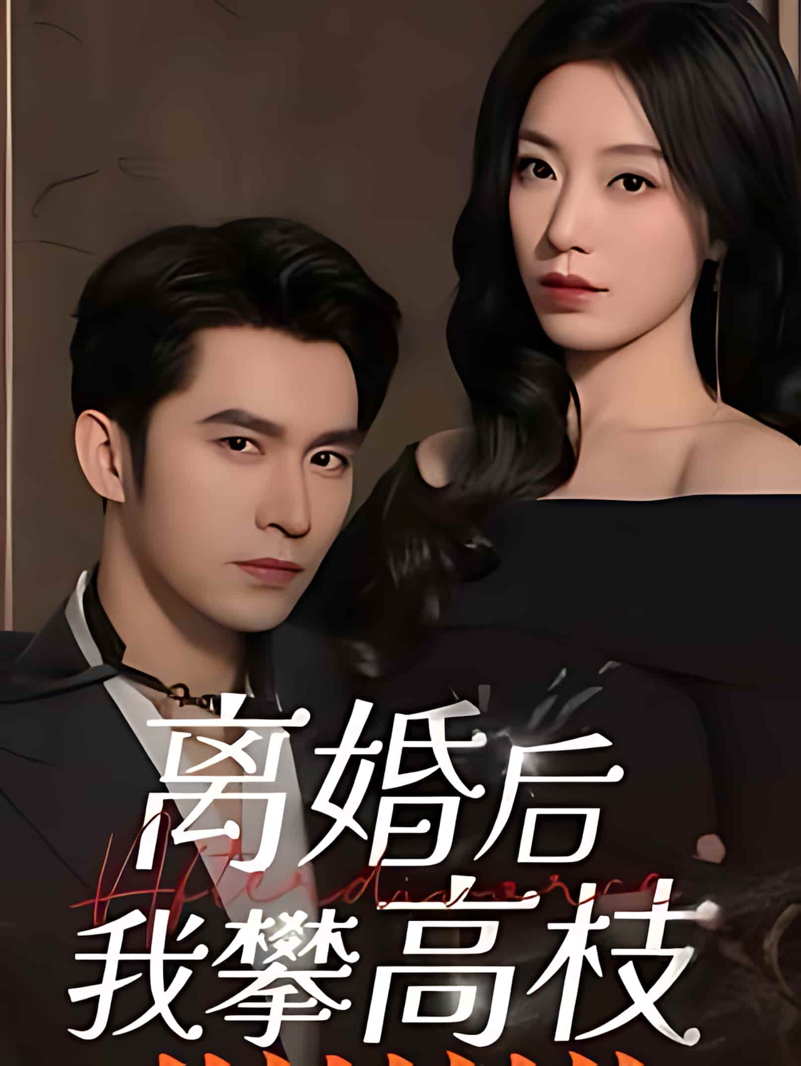 短剧《离婚后攀高枝》 短剧全集在线，免费高清观看，大结局震撼来袭！