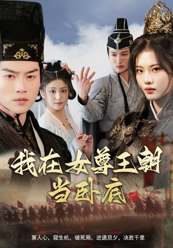 短剧《我在女尊王朝当卧底》 免费观看高清全集，大结局震撼来袭