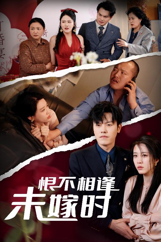 短剧《恨不相逢未嫁时》 全集免费在线，高清画质，大结局震撼揭晓