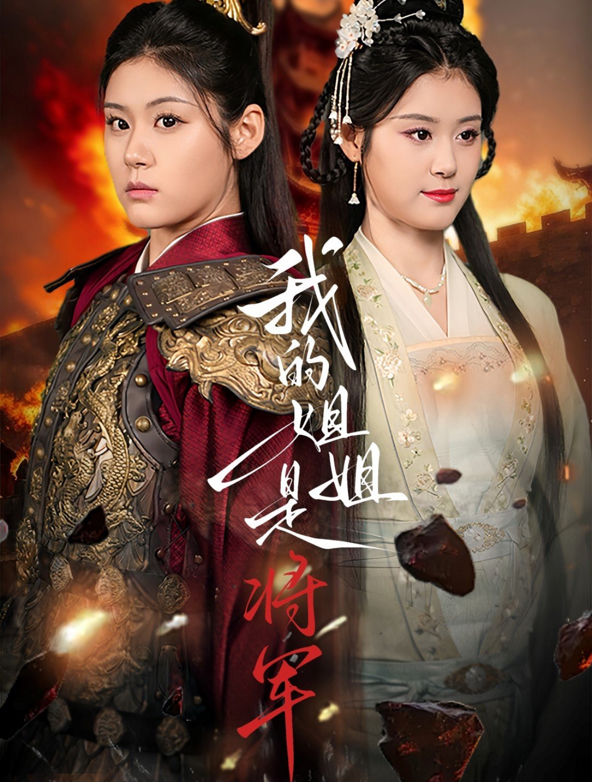 短剧《我的姐姐是将军》 全集免费在线，高清画质，大结局震撼揭晓