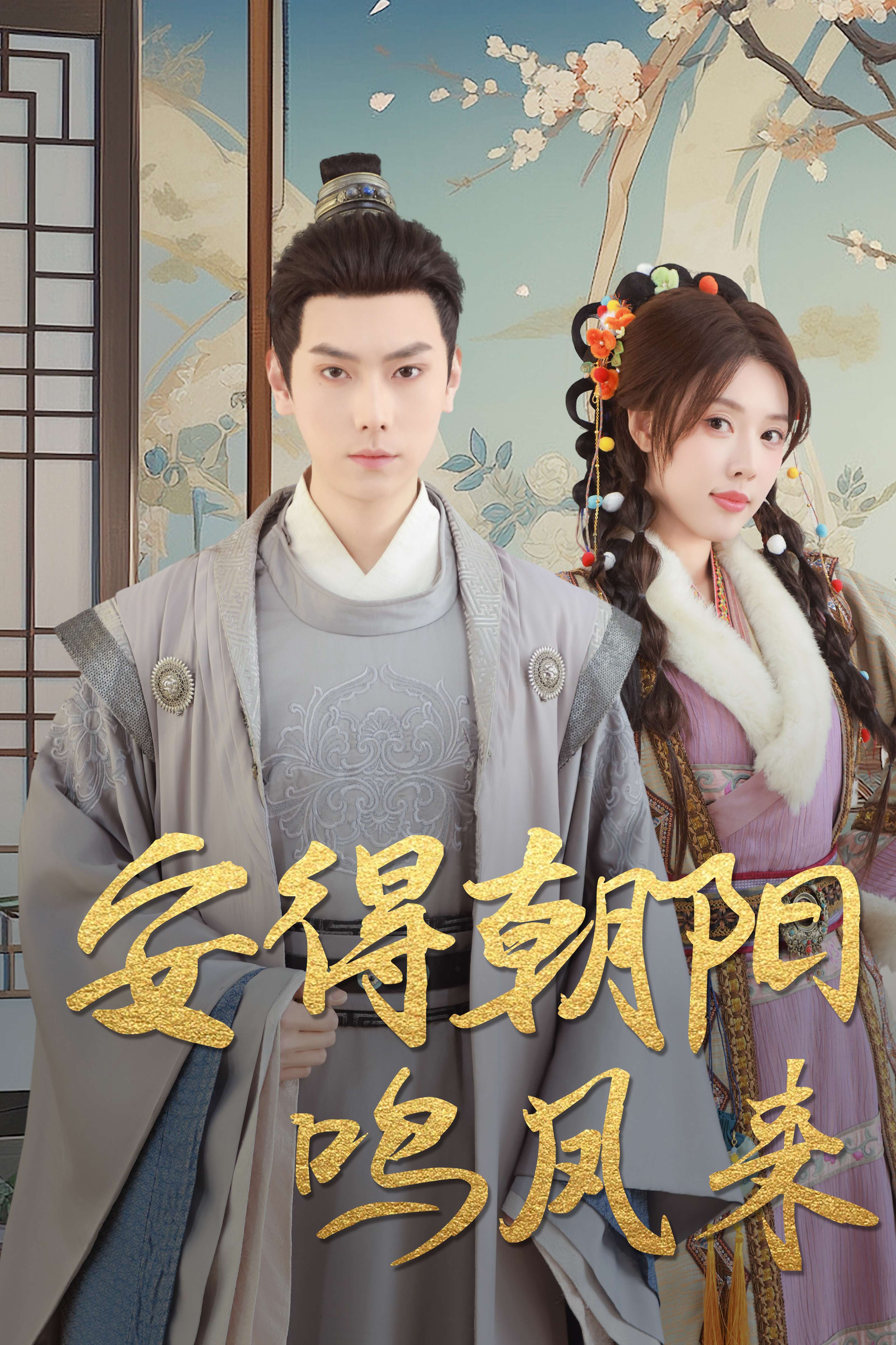 短剧《安得朝阳鸣凤来＆云鬓绾山河》 全集免费在线，高清画质，大结局已完结