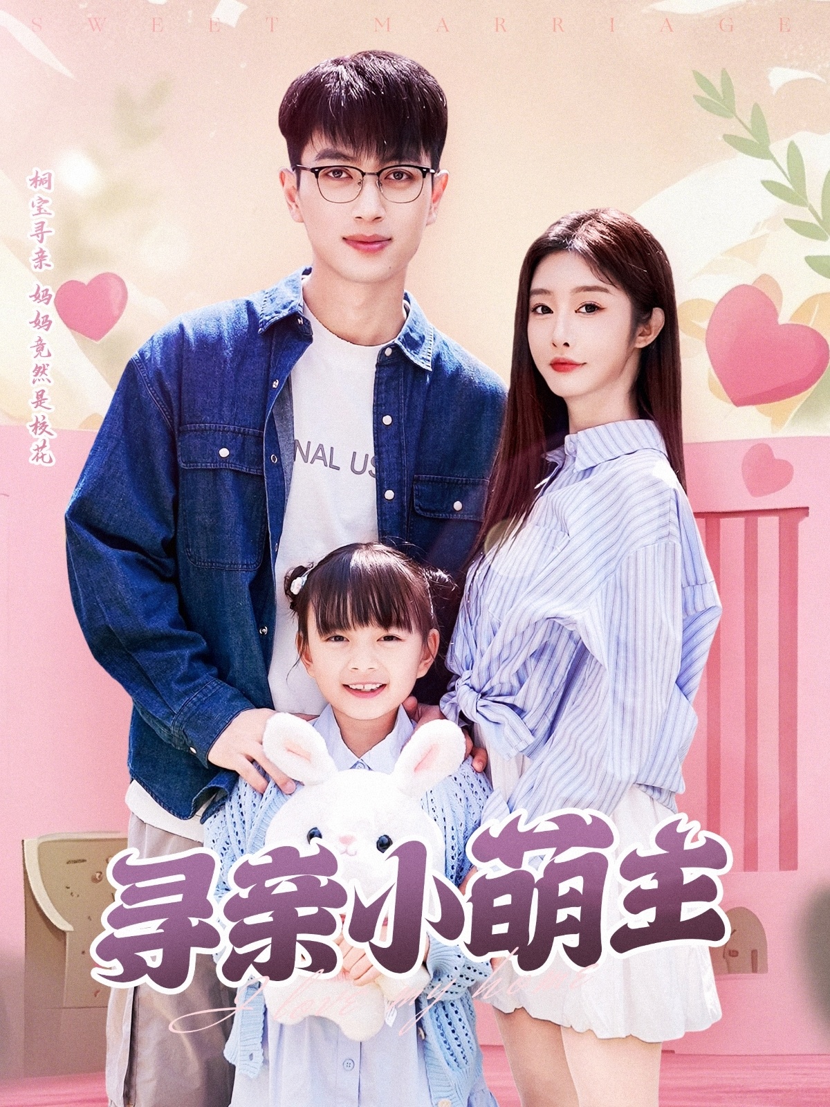 短剧《寻亲小萌主》 高清短剧全集免费观看，完整版在线无束缚