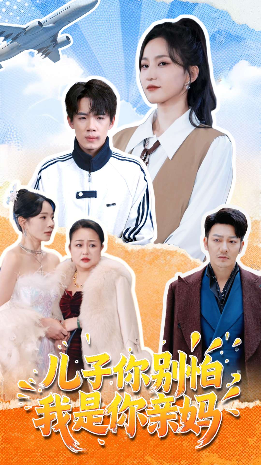 短剧《儿子你别怕，我是你亲妈》 短剧全集免费看，高清在线播放，大结局已完结！