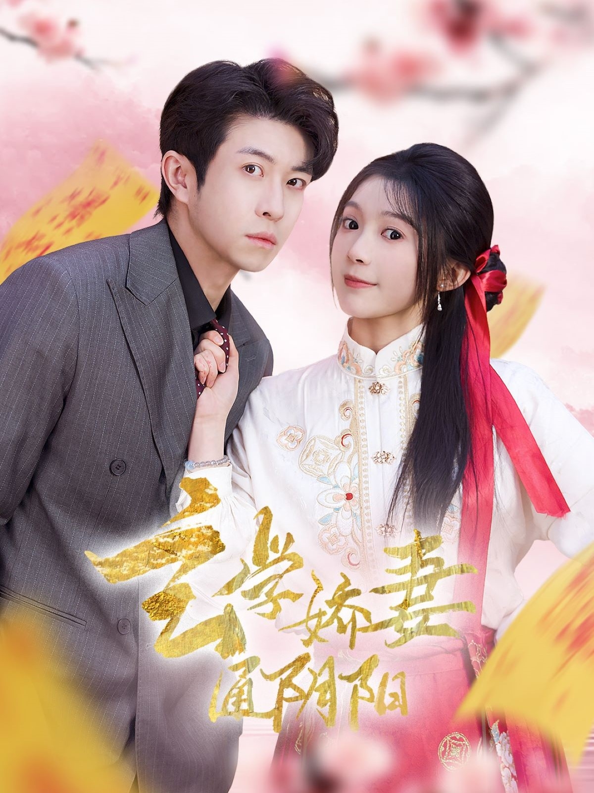 短剧《玄学娇妻通阴阳＆糖分命格》 高清短剧全集免费看，完整版在线无束缚自由欣赏