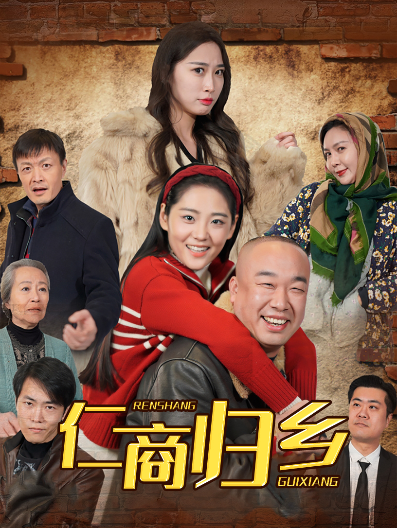 短剧《仁商归乡》 高清短剧全集免费，完整版在线无障碍随心享