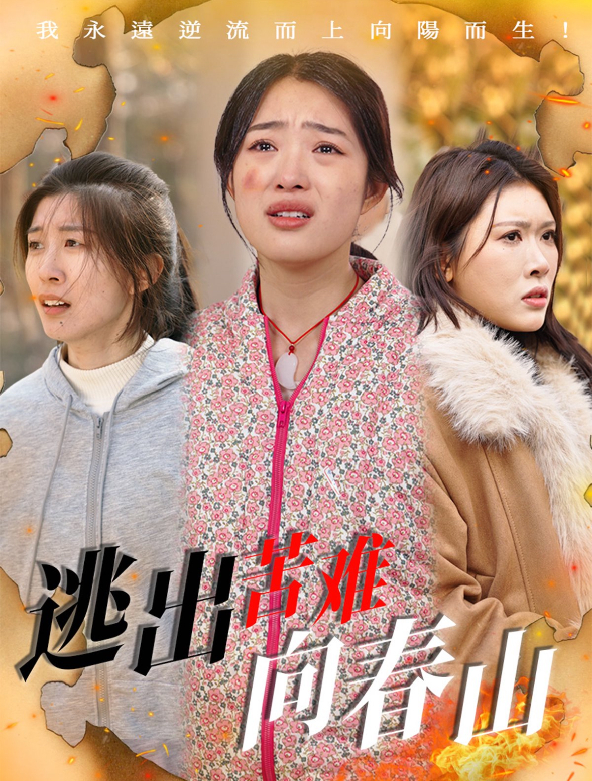 短剧《逃出苦难向春山》 免费观看高清短剧，全集完整版在线自由无束缚