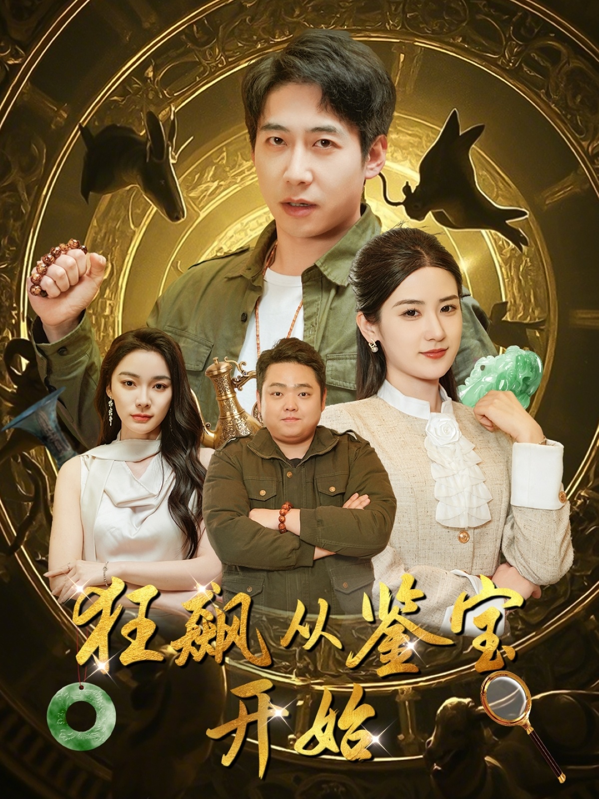 短剧《狂飙从鉴宝开始》 完整版高清短剧免费看，在线全集随心挑