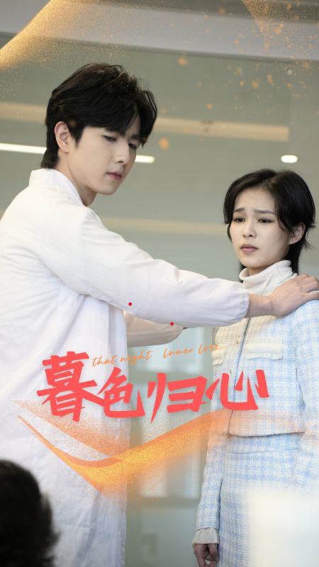 短剧《暮色归心》 短剧全集在线，免费高清观看，大结局已完结