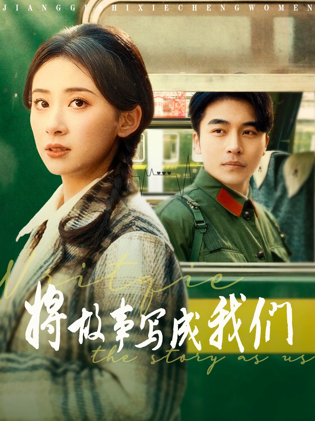 短剧《将故事写成我们》 完整版高清短剧免费在线，全集观看无限制