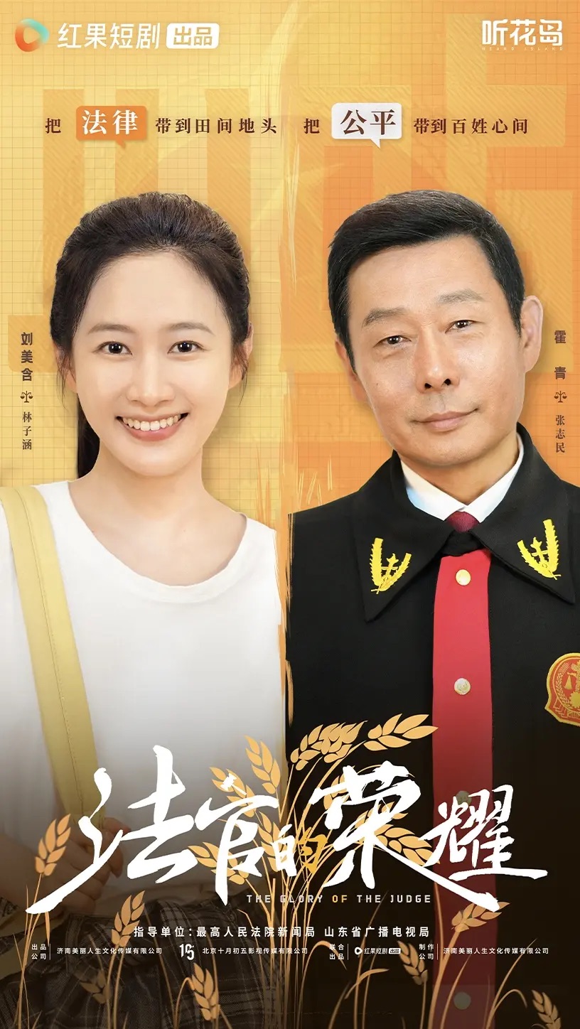 短剧《法官的荣耀》 高清短剧全集免费看，完整版在线无障碍享自由