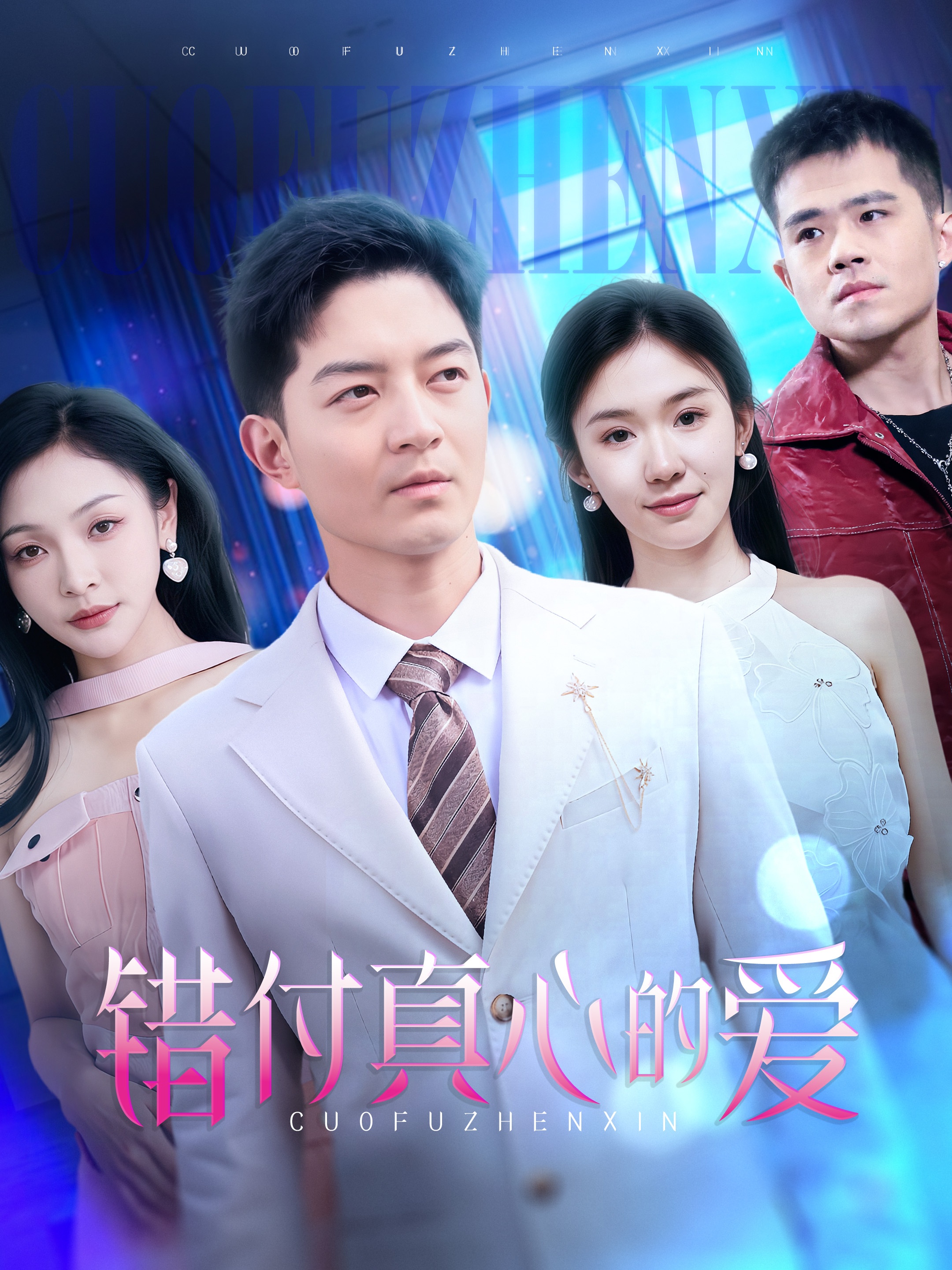 短剧《错付真心的爱》 高清短剧全集免费看，完整版在线无障碍随心欣赏