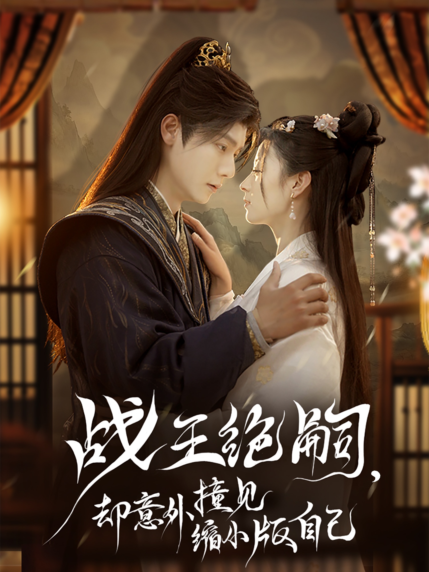 短剧《战王绝嗣，却意外撞见缩小版自己》 免费高清短剧全集，完整版在线随心享