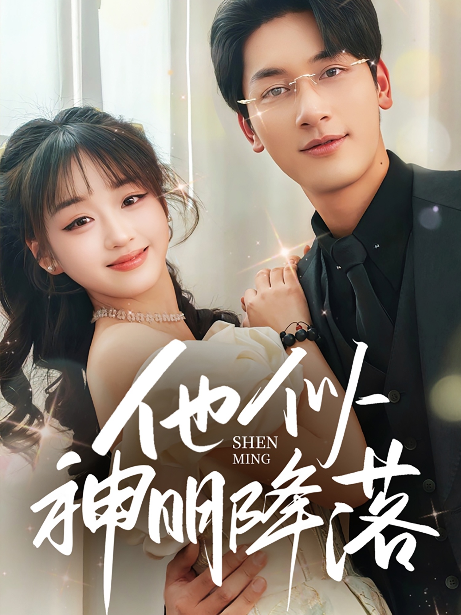 短剧《他似神明降落》 短剧全集免费看，高清在线播放，大结局已完结！