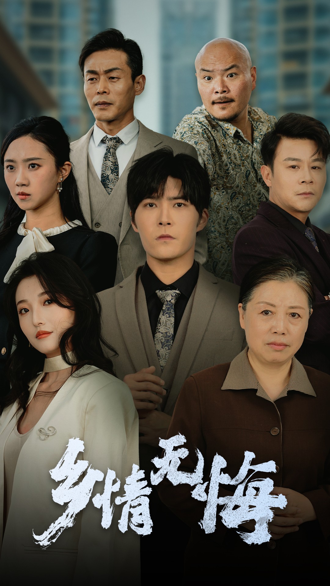 短剧《乡情无悔》 全集免费在线，高清画质，大结局已完结