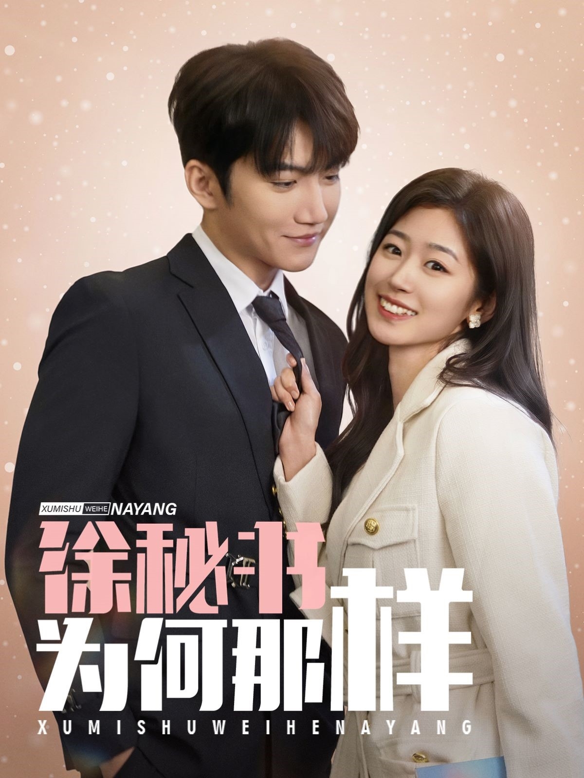 短剧《徐秘书为何那样》 高清全集！短剧免费在线观看，大结局已完结