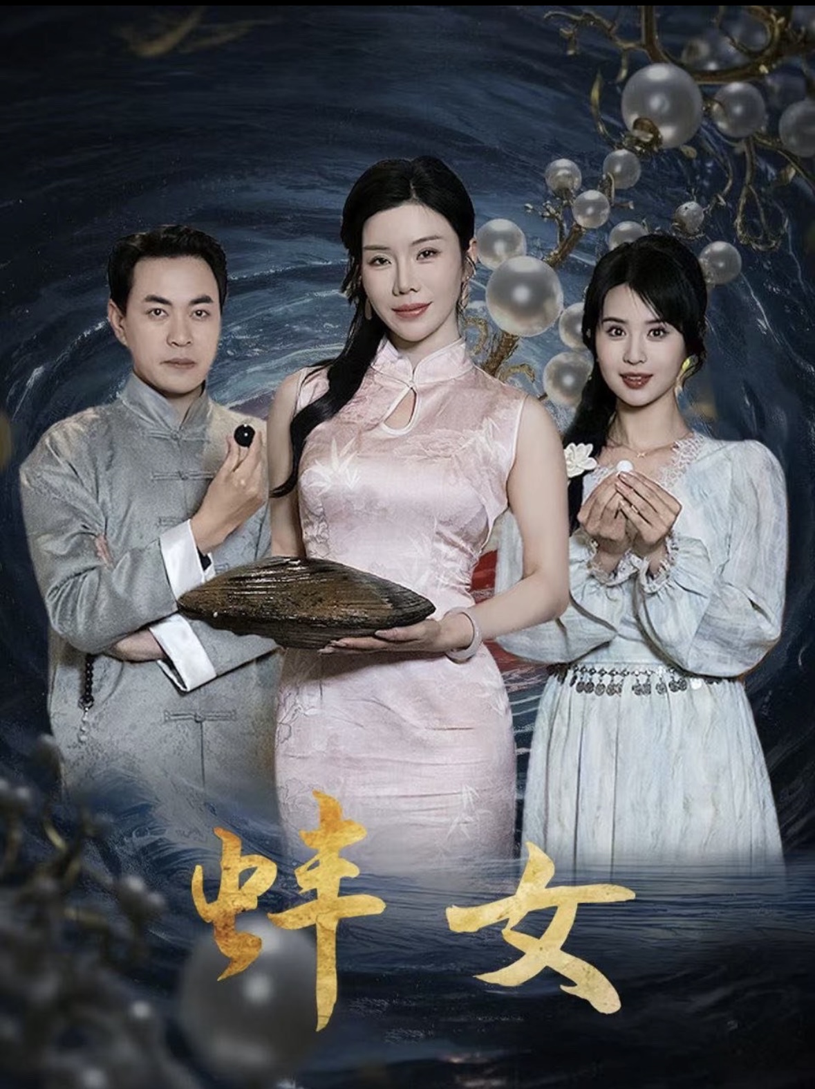 短剧《蚌女＆珍珠房的秘密》 高清短剧全集免费观看，完整版在线无束缚随心