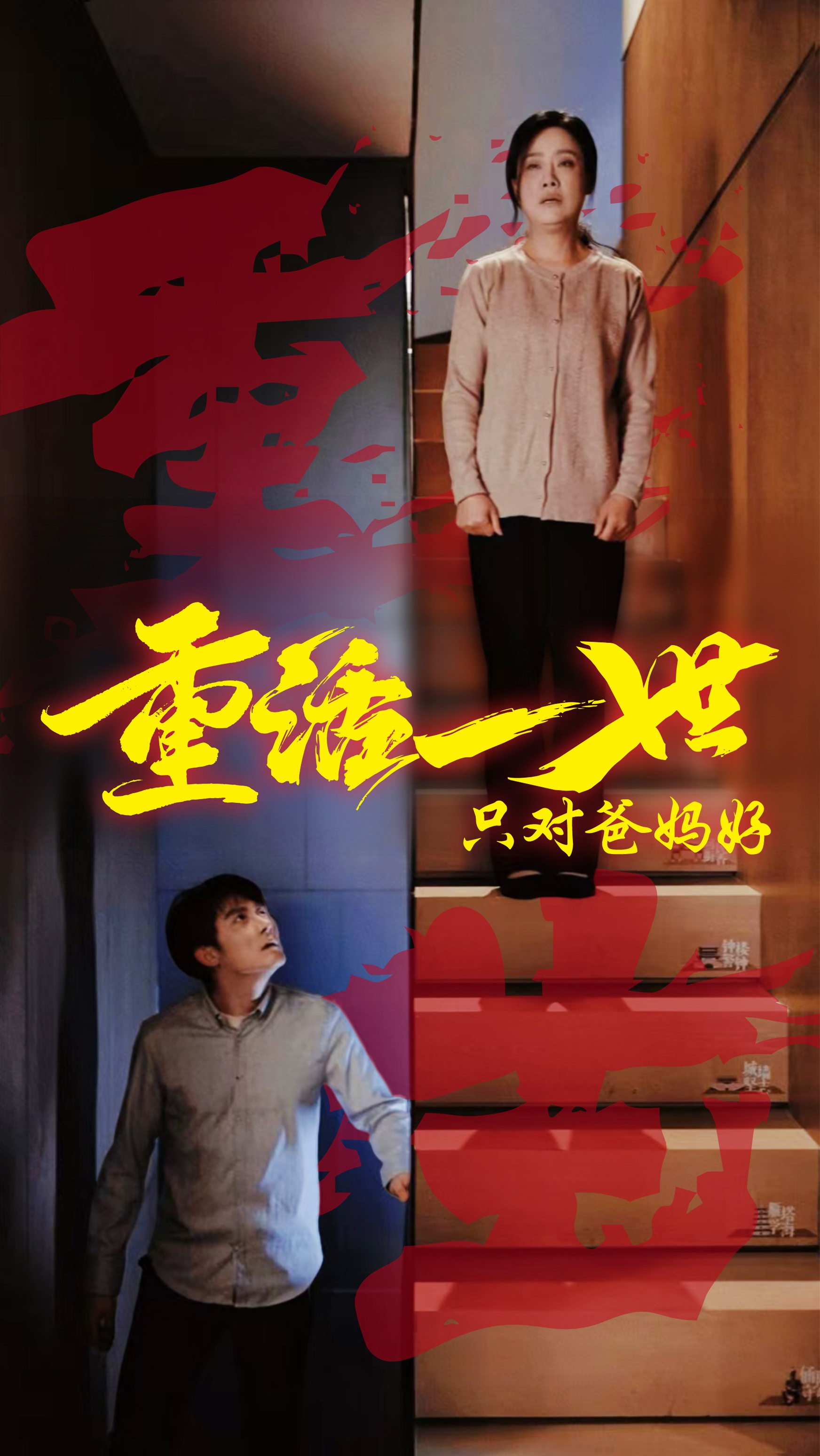 短剧《重活一世只对爸妈好》 免费高清短剧全集，完整版在线无束缚自由观看