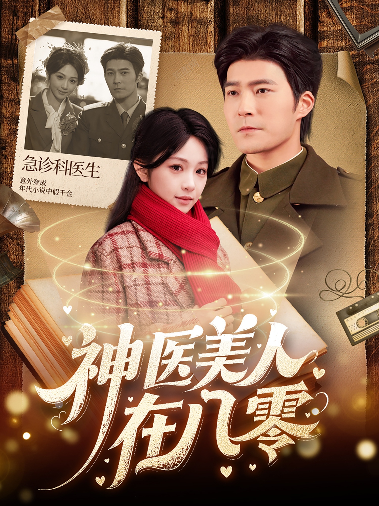 短剧《神医美人在八零》 全集免费在线观看，高清画质，大结局震撼来袭