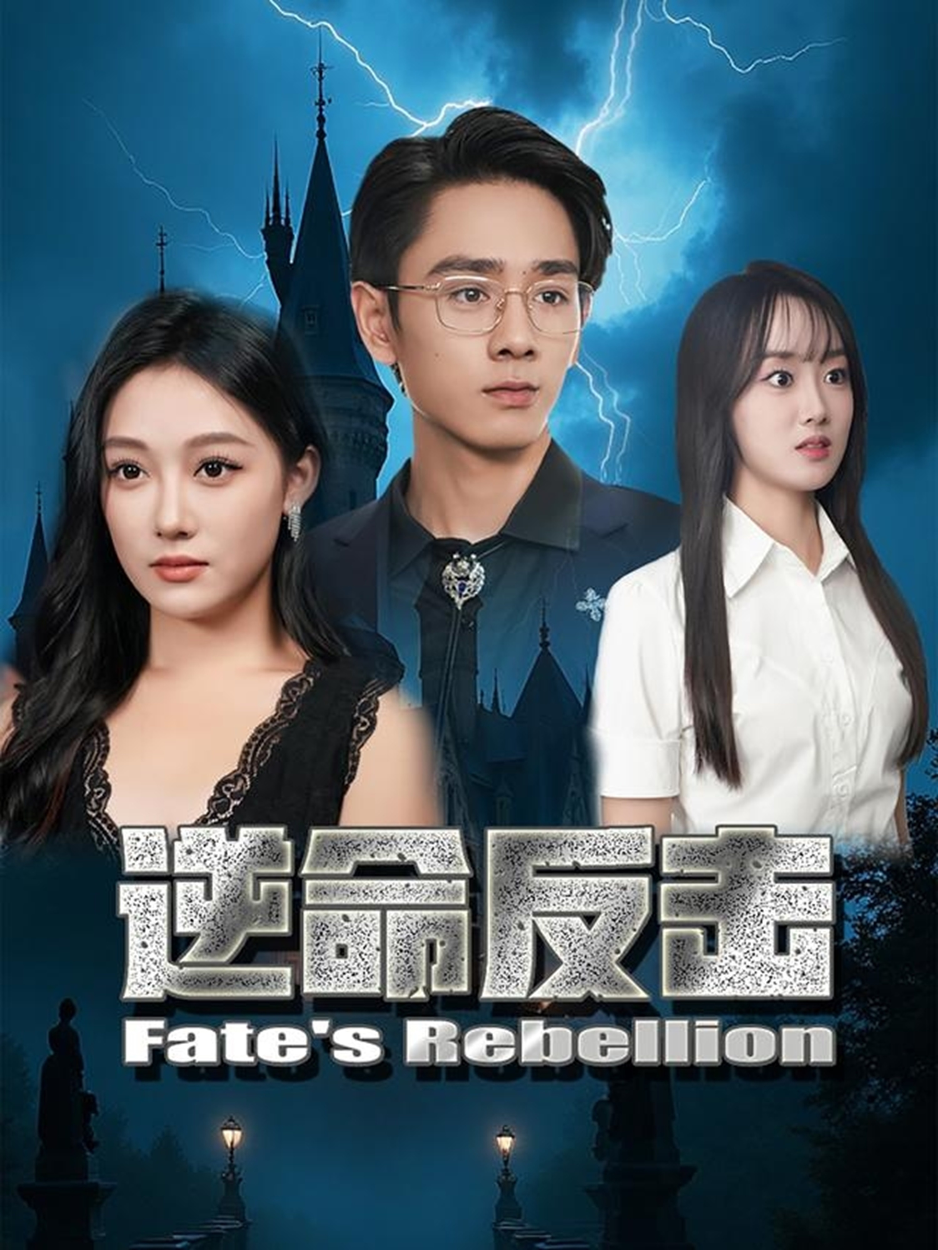 短剧《逆命反击》 高清短剧全集免费，完整版在线无障碍观看