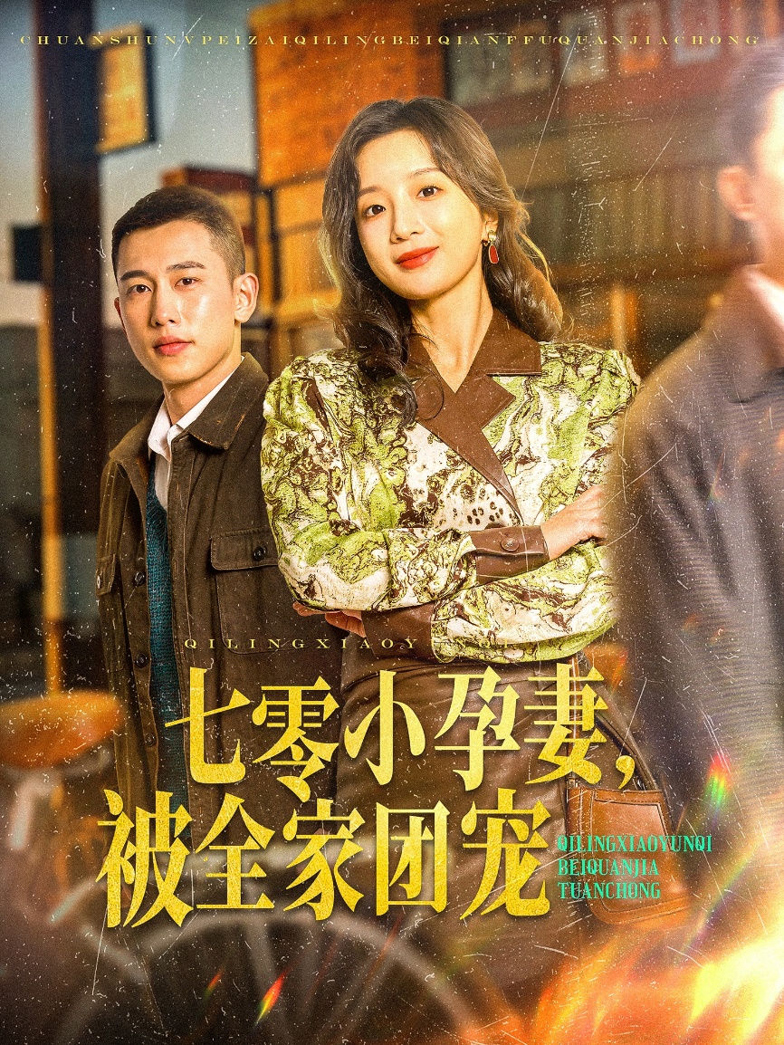 短剧《七零小孕妻，被全家团宠》 短剧全集免费看，高清在线播放，大结局已完结！