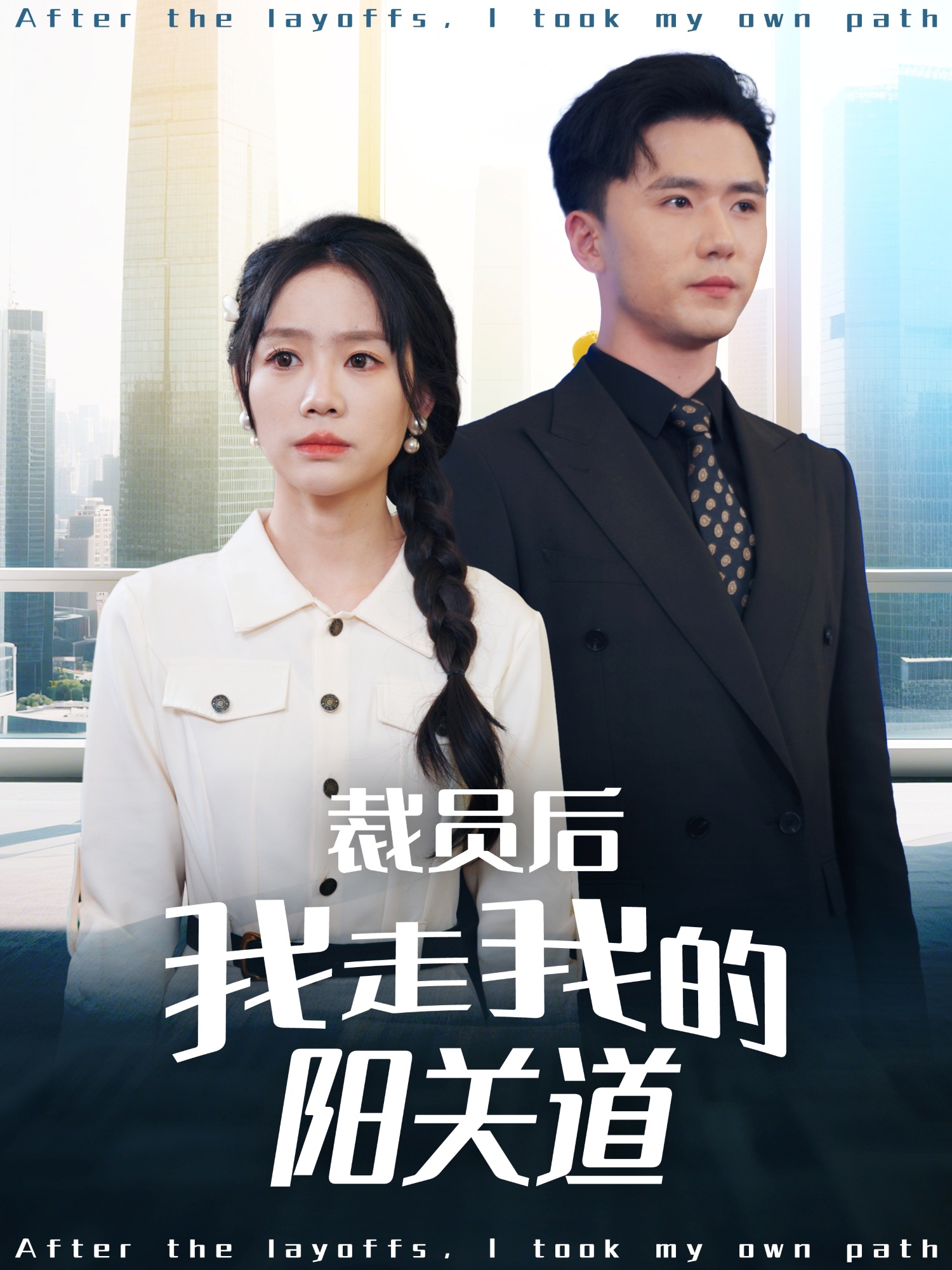 短剧《裁员后我走我的阳关道》 高清短剧全集免费在线，完整版随心欣赏无障碍观看