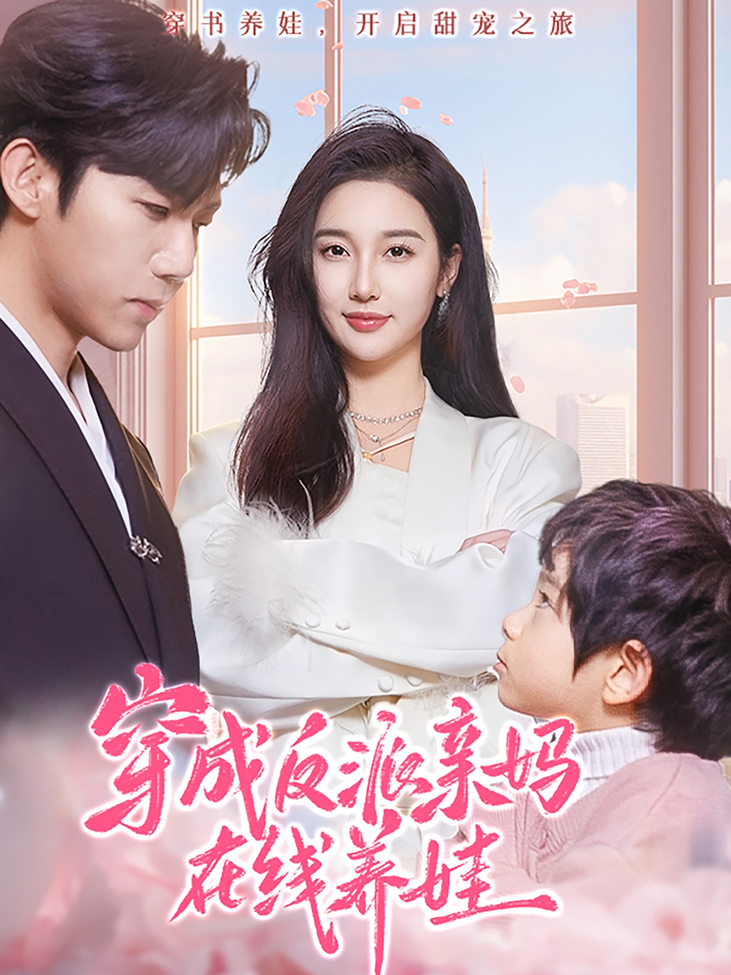 短剧《穿成反派亲妈在线养娃》 短剧全集免费看，高清在线播放，大结局震撼！