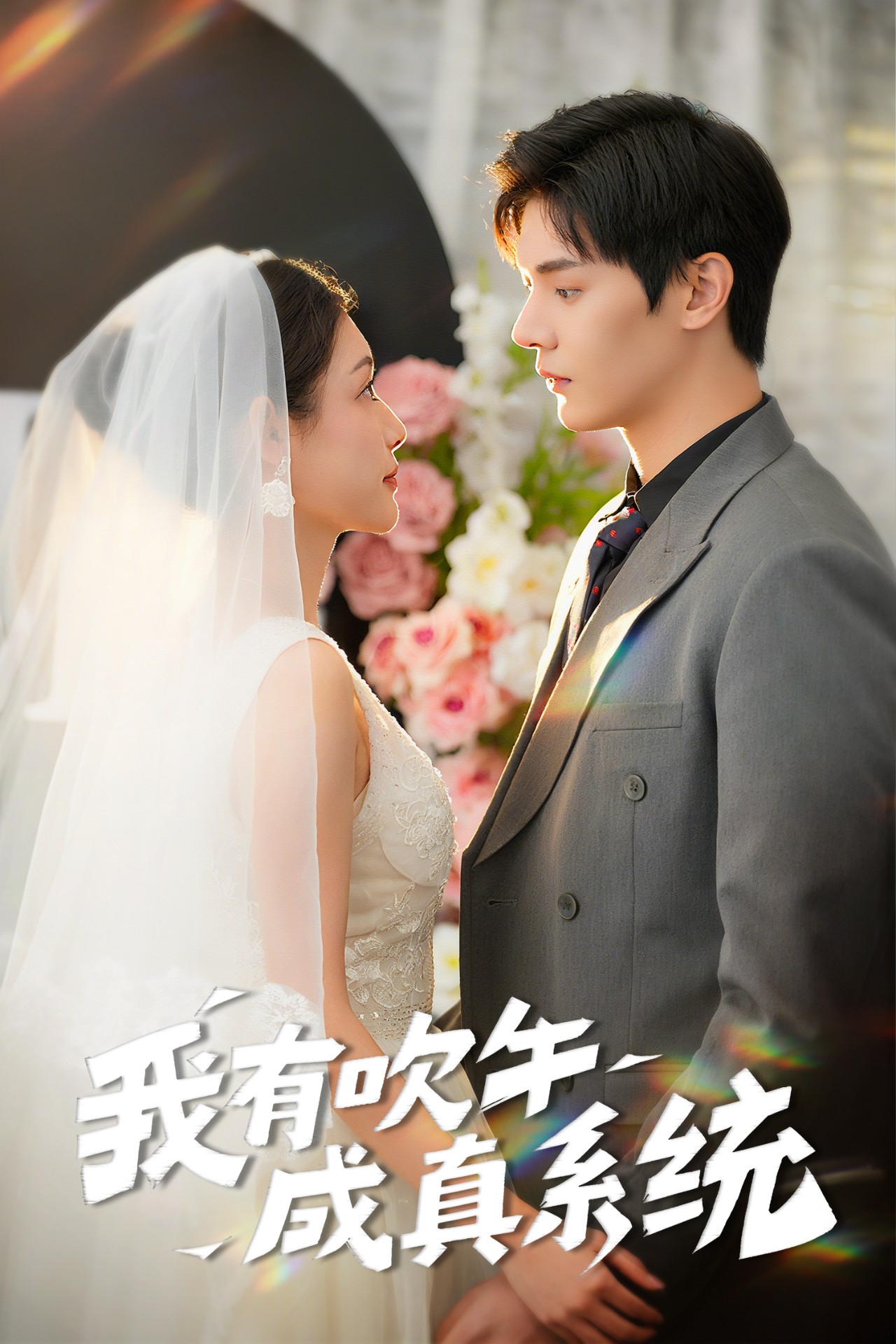 短剧《我有吹牛成真系统》 免费高清短剧全集，完整版在线无束缚自由欣赏