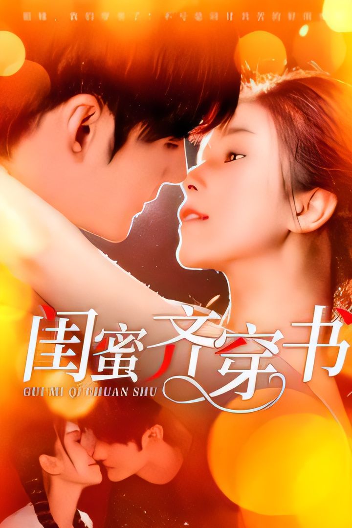 短剧《闺蜜齐穿书》 免费看高清全集，大结局震撼揭晓