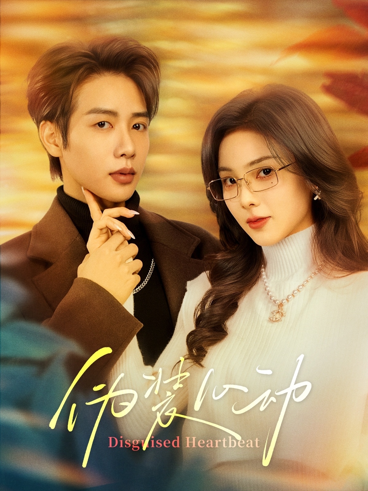 短剧《伪装心动》 免费高清短剧全集，完整版在线自由观看