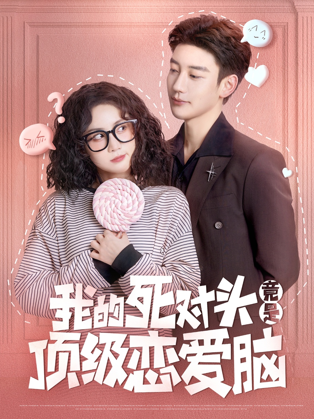 短剧《我的死对头竟是顶级恋爱脑》 高清短剧全集免费看，完整版在线无束缚