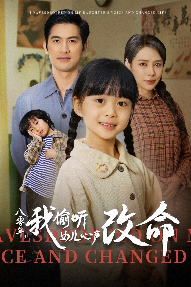 短剧《八零年我偷听女儿心声改命》 免费观看高清短剧，全集完整版在线自由