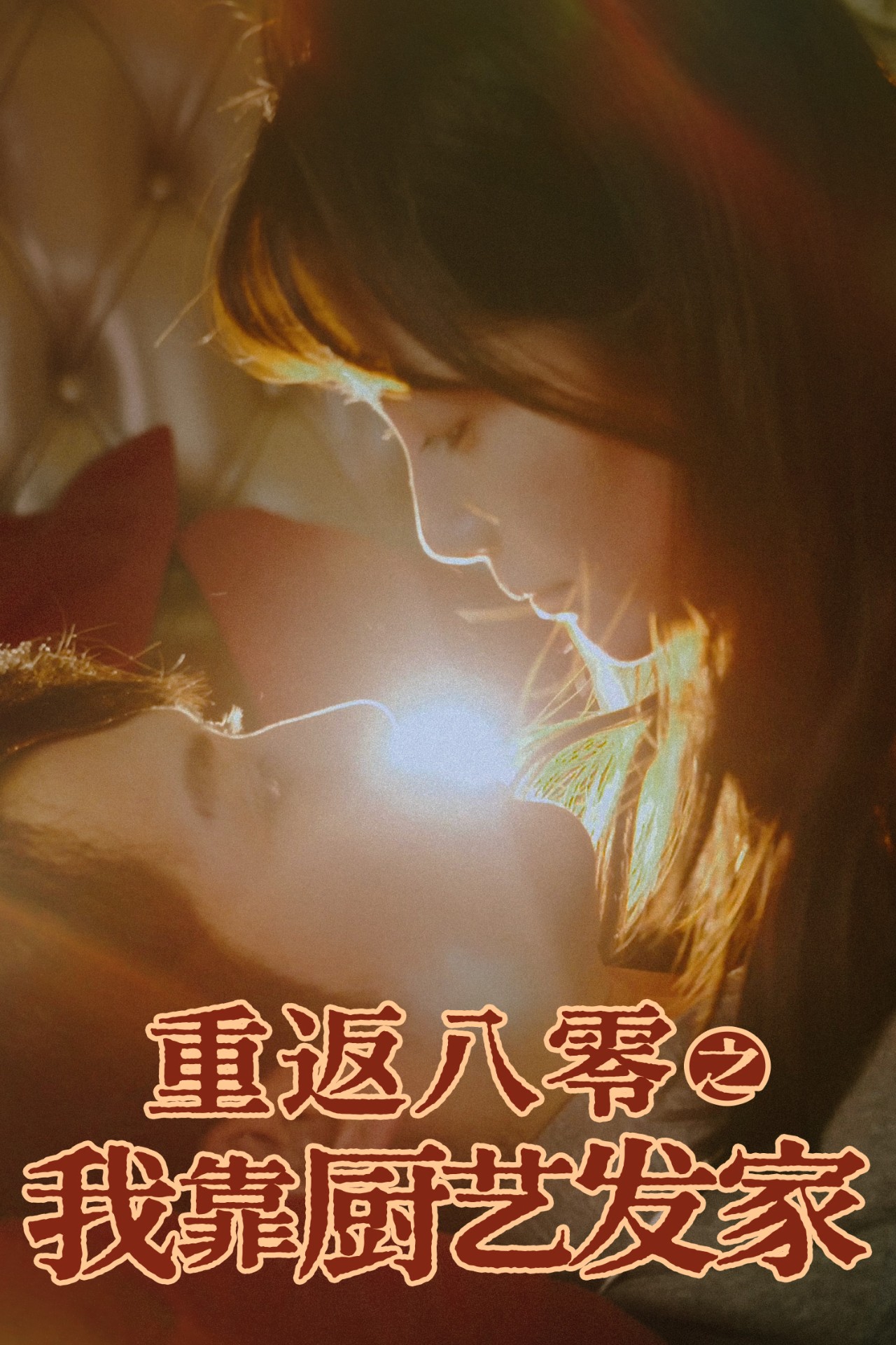 短剧《重返八零之我靠厨艺发家》 免费观看！高清全集在线播放，大结局已完结