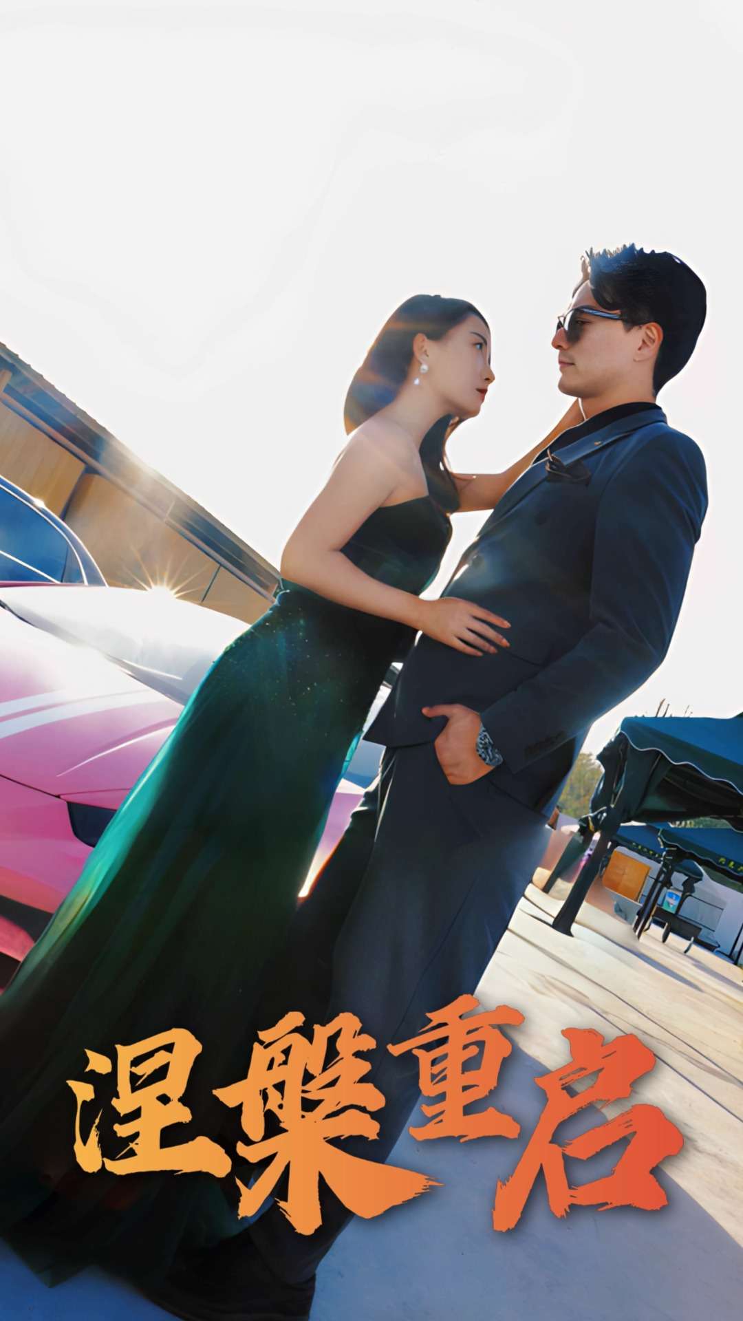 短剧《涅槃重启》 高清无广告！全集免费在线观看，大结局已完结！