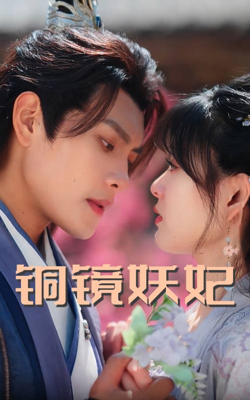 短剧《铜镜妖妃》 高清全集！短剧免费在线观看，大结局已完结