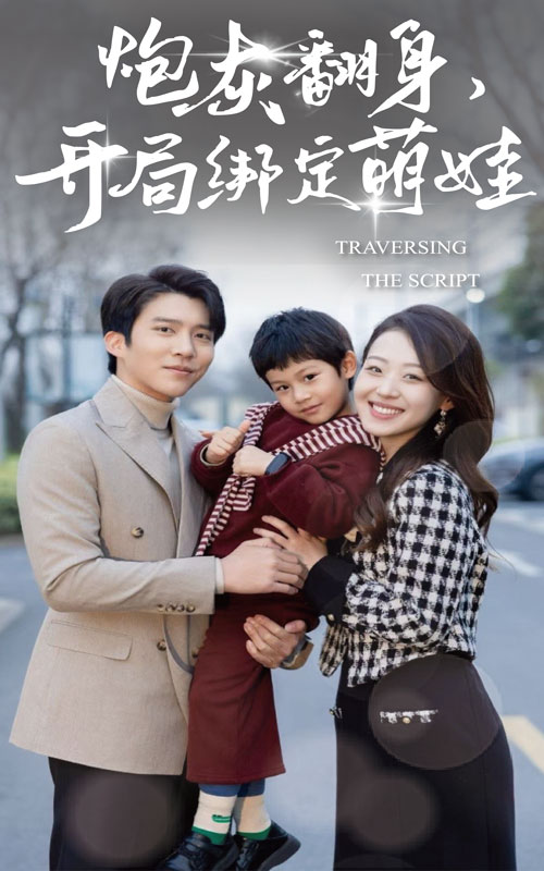 短剧《炮灰翻身开局绑定萌娃》 完整版高清短剧免费，在线全集随心观看无束缚