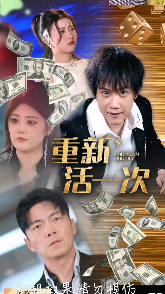 短剧《重新活一次》 高清短剧全集在线，免费完整版无限制欣赏