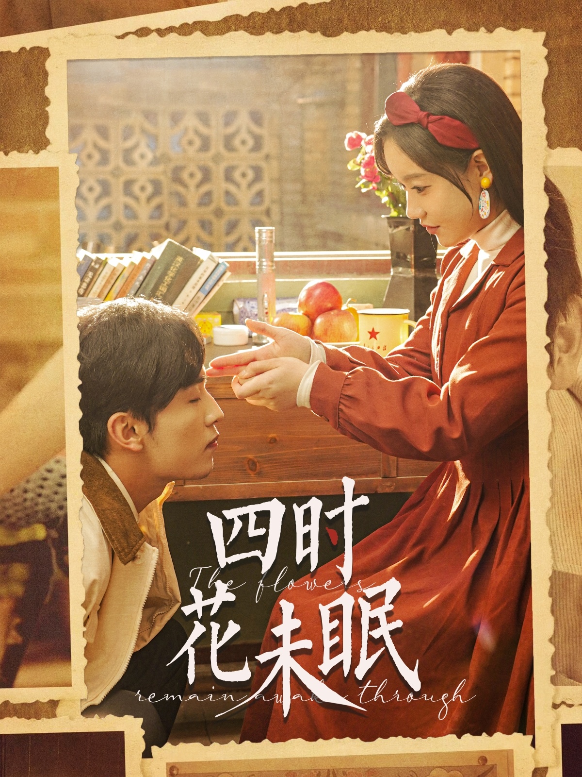 短剧《四时花未眠》 免费观看高清全集，大结局已完结